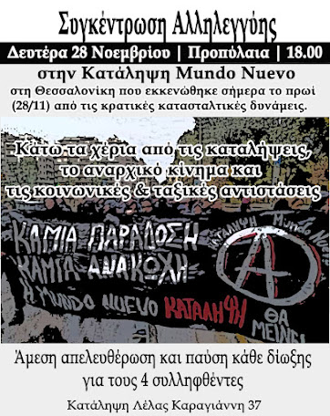 Αλληλεγγύη στην Κατάληψη Mundo Nuevo| Συγκέντρωση Προπύλαια | 18.00
