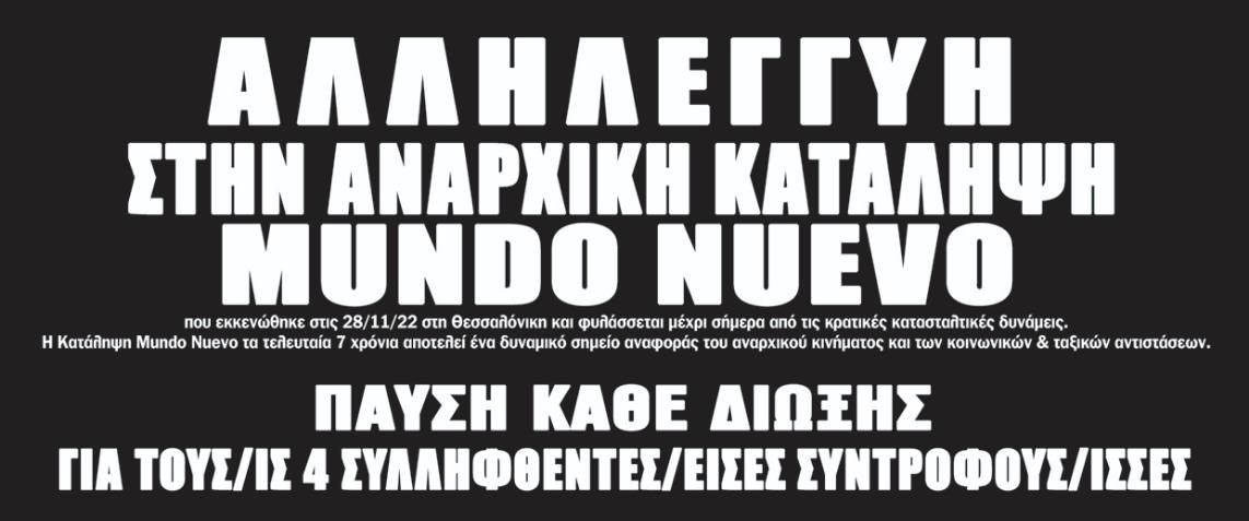 [Αφίσα] Αλληλεγγύη στην αναρχική κατάληψη Mundo Nuevo