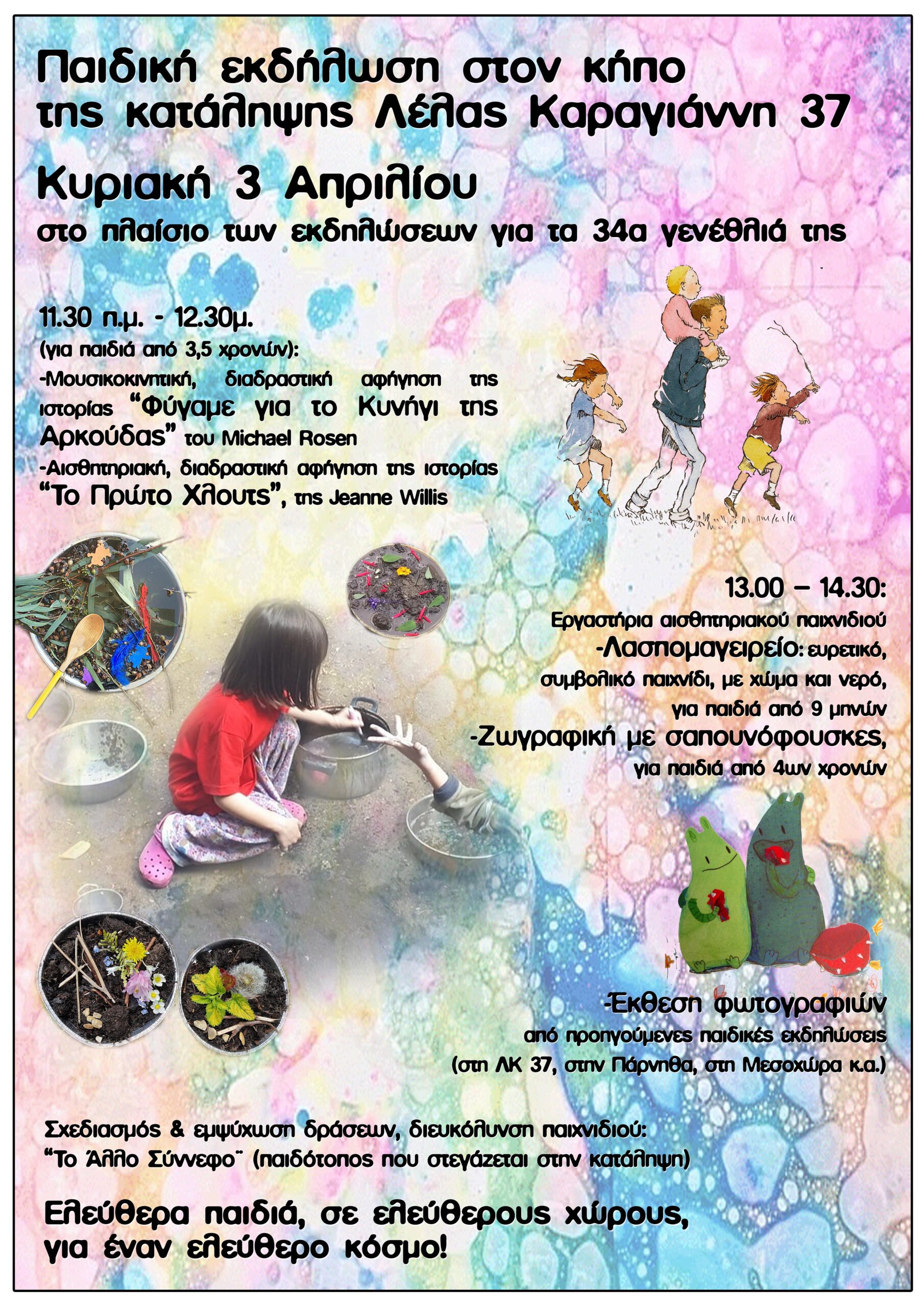 Παιδική εκδήλωση στον κήπο της κατάληψης ΛΚ37 Κυριακή 3/4/2022 στο πλαίσιο των εκδηλώσεων για τα 34α γενέθλιά της