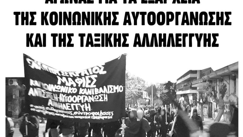 Κείμενο της Ανοιχτής Συνέλευσης Αλληλεγγύης στην κατάληψη ΛΚ37 για την ανάπλαση των Εξαρχείων