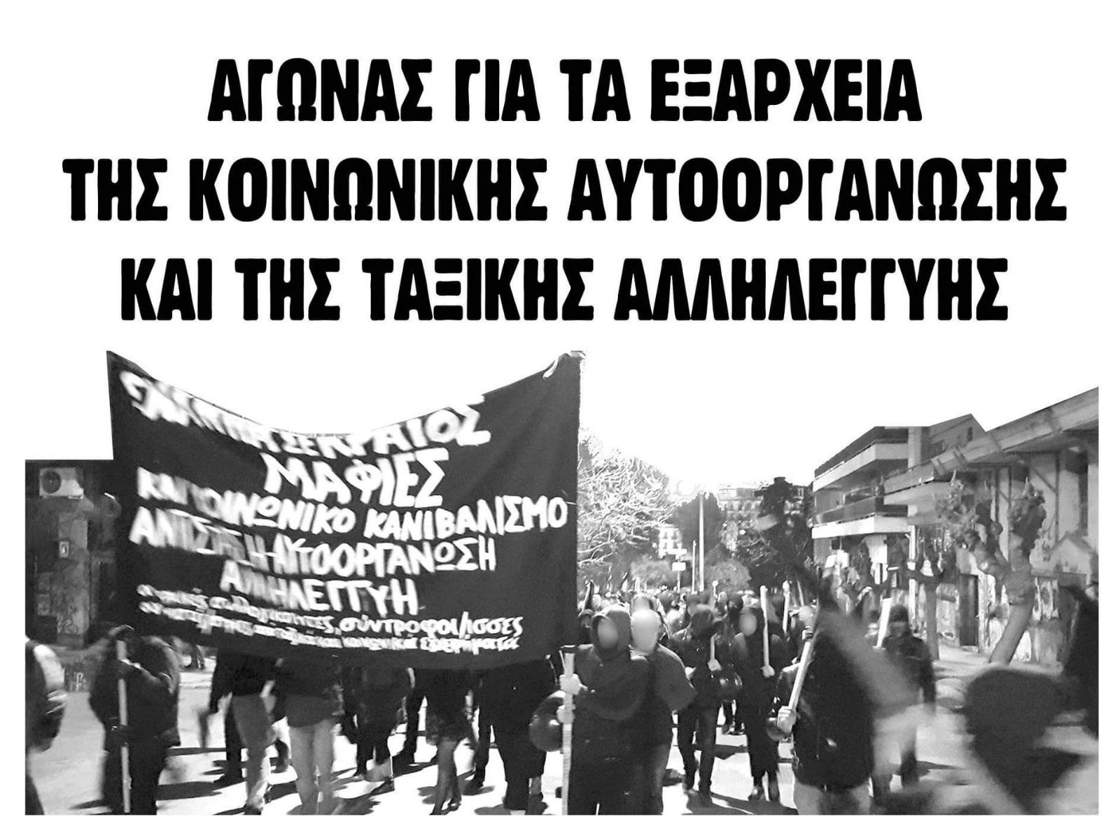 Κείμενο της Ανοιχτής Συνέλευσης Αλληλεγγύης στην κατάληψη ΛΚ37 για την ανάπλαση των Εξαρχείων